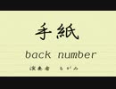 【もがみ】 手紙 - back number 【ベース弾いてみた】