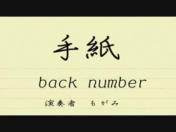 【もがみ】 手紙 - back number 【ベース弾いてみた】