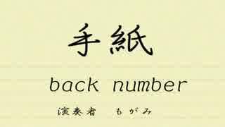 【もがみ】 手紙 - back number 【ベース弾いてみた】