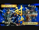 【戦国大戦】覇道と共に　Part25　対 鬼小十郎・煌竜【正三位D】