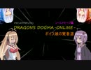 【DDON】ボイス娘の覚者道【VOICEROID実況プレイ 】P.0