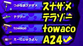 【実況】(高画質)スプラトゥーンのガチマッチを楽しむわ08(フレンド戦)