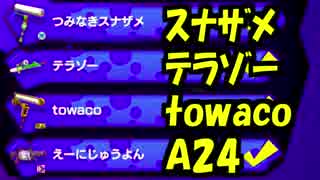 【実況】(高画質)スプラトゥーンのガチマッチを楽しむわ08(フレンド戦)