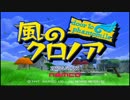【PS1】　風のクロノア door to phantomile　プレイ動画　#4