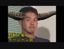 野獣先輩ラージャン説.rar