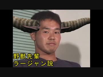 野獣先輩ラージャン説.rar