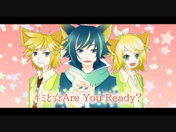 【KAITO・リンレン】キミと☆AreYouReady？【カバー】