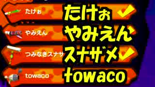 【実況】(高画質)スプラトゥーンのガチマッチを楽しむわ10(フレンド戦)