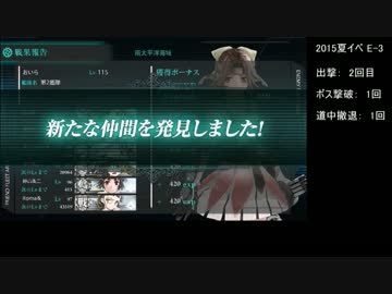 [艦これ] 蜊蜆蛤提督はかく戦えり [2015夏イベ E-3乙]