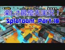 【Splatoon】楽しさ最優先実況！ アミーボ未遂の巻！【Part.10】