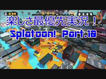 【Splatoon】楽しさ最優先実況！ アミーボ未遂の巻！【Part.10】