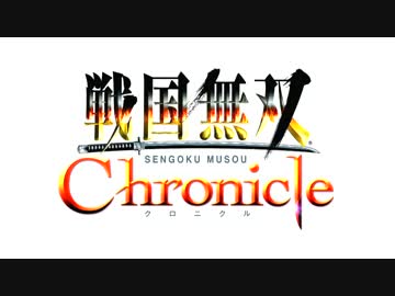 【戦国無双 Chronicle 】覇者