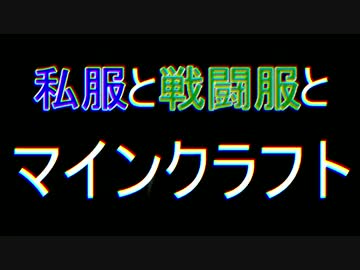 【Minecraft】私服と戦闘服とサバイバル【匠人視点】Part5