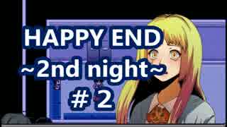 【ホラーゲーム実況】 真実を求めて HAPPY END 2nd night  #2