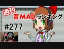 週刊音MADランキング #277 -7月第4週