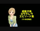 【デレマス・モバマス】相葉夕美ぷちデレラエピソード集