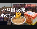 3.11 ハンバーガー自販機～震災を乗り越えて～ 秋田市 佐原商店