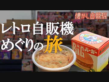 3.11 ハンバーガー自販機～震災を乗り越えて～ 秋田市 佐原商店