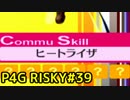【P4G】ペルソナ4 ザ・ゴールデンを難易度RISKYで実況プレイ #39