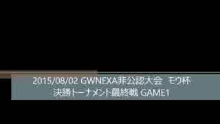 GWNEXA非公認大会　モウ杯　決勝トーナメント最終戦 GAME1