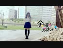 【あづさ】　金曜日のおはよう　踊ってみた