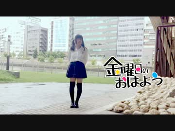 【あづさ】　金曜日のおはよう　踊ってみた