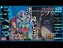 第25回俺たちはピクサーに勝てるのか！？～ハードコア性善説の偉大なる衝撃スペシャル！！』