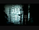 (i)＜遺書 !!