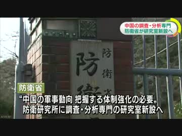 [防衛省]  シナ中国の調査専門の研究室新設 8.21