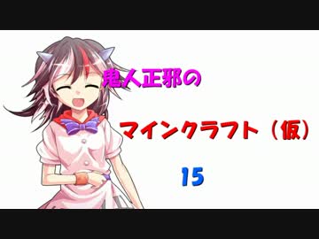 鬼人正邪のマインクラフト（仮）15