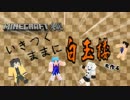 【Minecraft実況】　いきつくままに白玉楼を作る　Part１