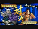 [戦国大戦]　竜メインでまったりとpart5　(正二E)