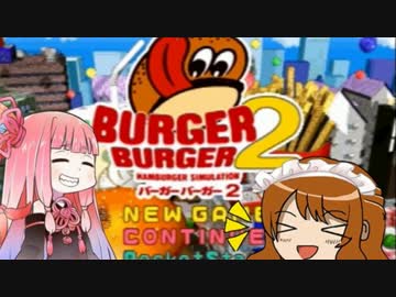 【バーガーバーガー2】いろんな縛りでバーガー界を制圧1【ゆっくり+茜】