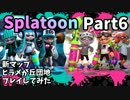 【実況】ガチ初心者が(ry Part:6 新マップ「ヒラメが丘団地」やってみた!