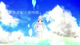 【IA 初音ミク】　世界変化と夏時間　【オリジナル】