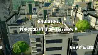 【ヒラメが丘団地】S+が新マップでガチホコ【Splatoon】
