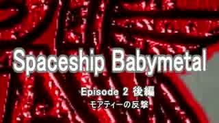 Spaceship Babymetal Episode 2 後編