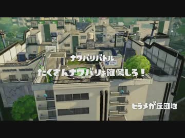 【実況】世界を塗り替えなイカ？～団地強襲編～ Part８【Splatoon】