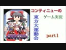 【実況】一番の敵はCPU！？　東方大運動　part１