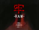 【実況】かんきんぐらし！　～牢　-RAW-～　【part.1】