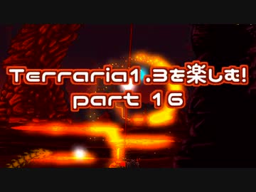 【字幕プレイ】Terraria1.3を楽しむ！part16【肉壁】