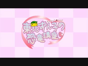 【非実況動画祭】東北ずん子の恐竜講座　part1【ずんこうざ】
