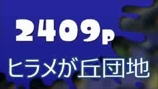 【splatoon】パブロしゅぎょう.新マップ　2409p【ヒラメが丘団地】