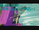 【マイペース実況】スプラトゥーンバケツ生活【5日目】