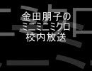 金田朋子のミニミニミクロ校内放送