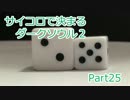 【実況】サイコロで決まるダークソウル２ Part25