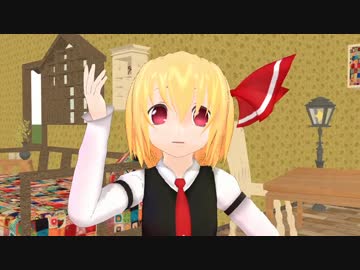 【東方ＭＭＤ】迷探偵るーみあ