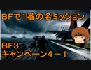 いちたか連合軍のＢＦ３ キャンペーン４－１【ゆっくり実況】