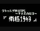 クトゥルフ神話ＴＲＰＧ ～ナチスの陰謀～　番外編　「南極1943 -1-」