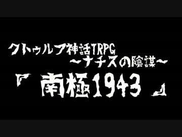 クトゥルフ神話ＴＲＰＧ ～ナチスの陰謀～　番外編　「南極1943 -1-」
